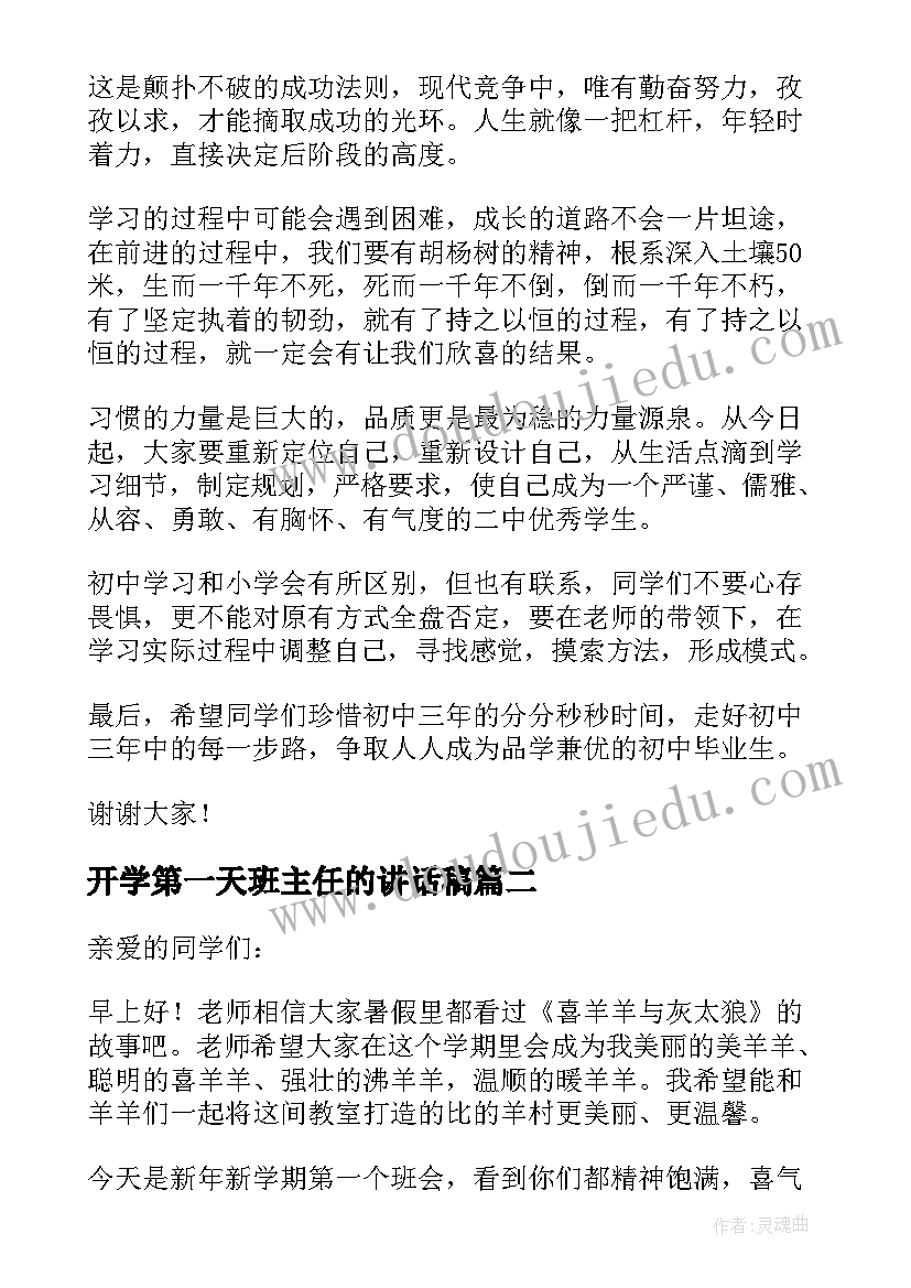 开学第一天班主任的讲话稿 班主任开学第一天讲话稿(优质5篇)