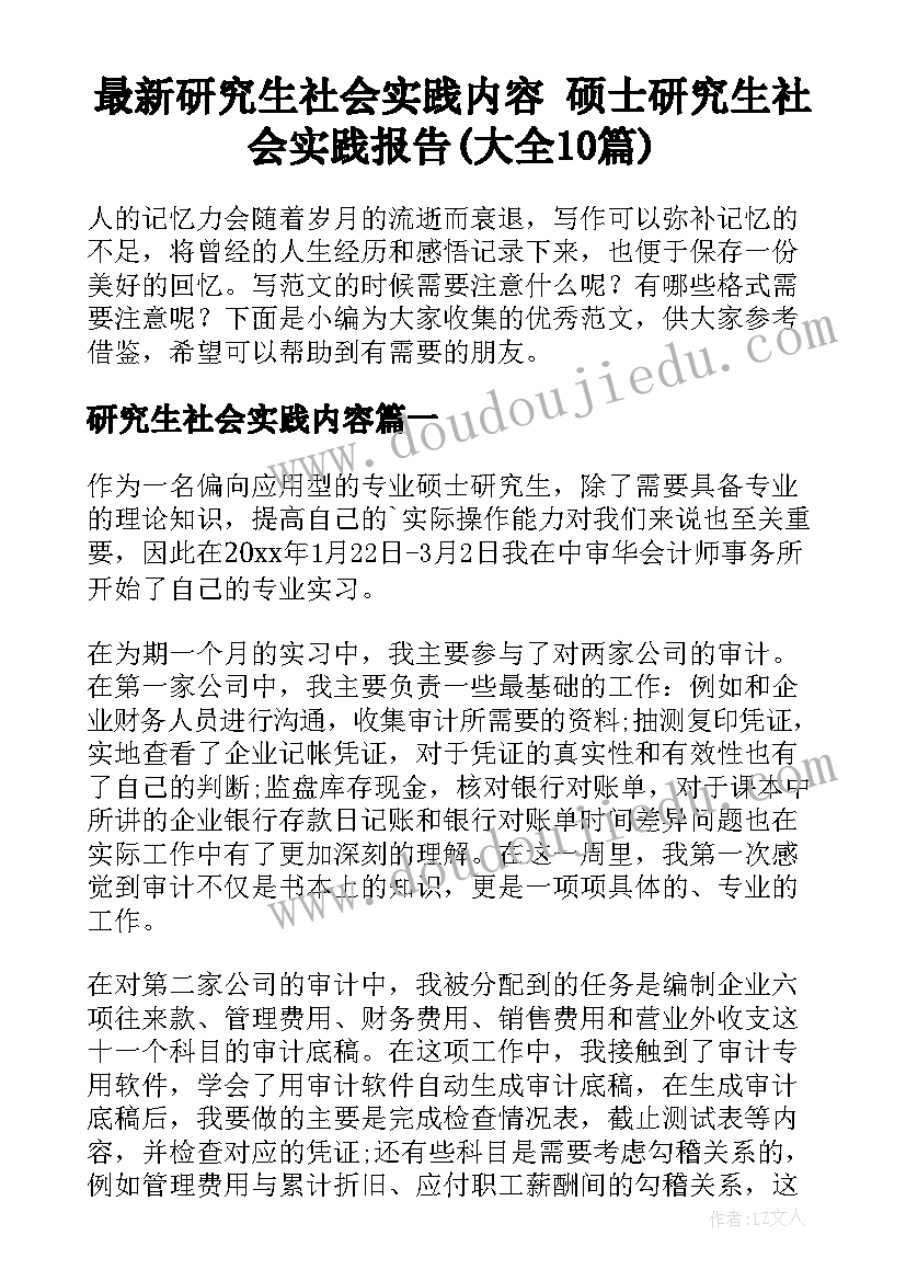 最新研究生社会实践内容 硕士研究生社会实践报告(大全10篇)