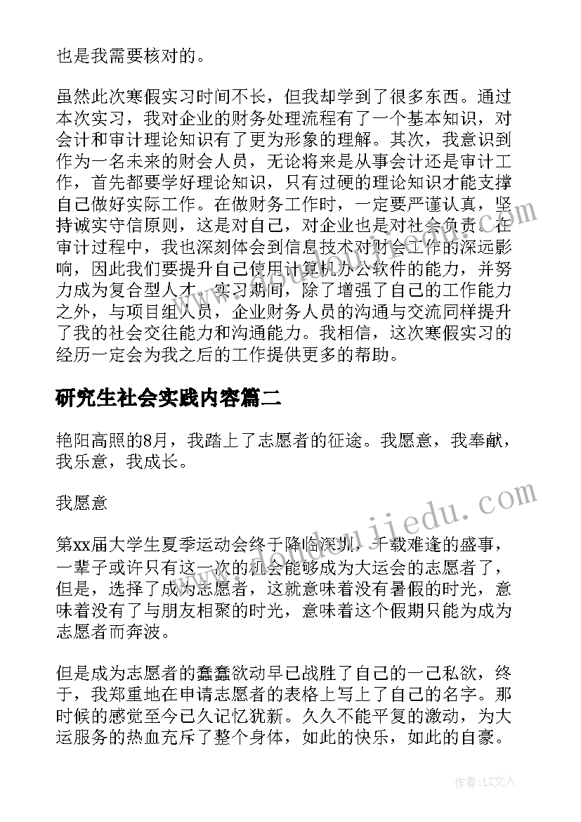 最新研究生社会实践内容 硕士研究生社会实践报告(大全10篇)