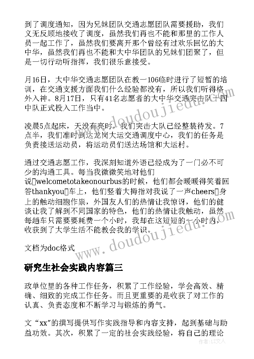 最新研究生社会实践内容 硕士研究生社会实践报告(大全10篇)