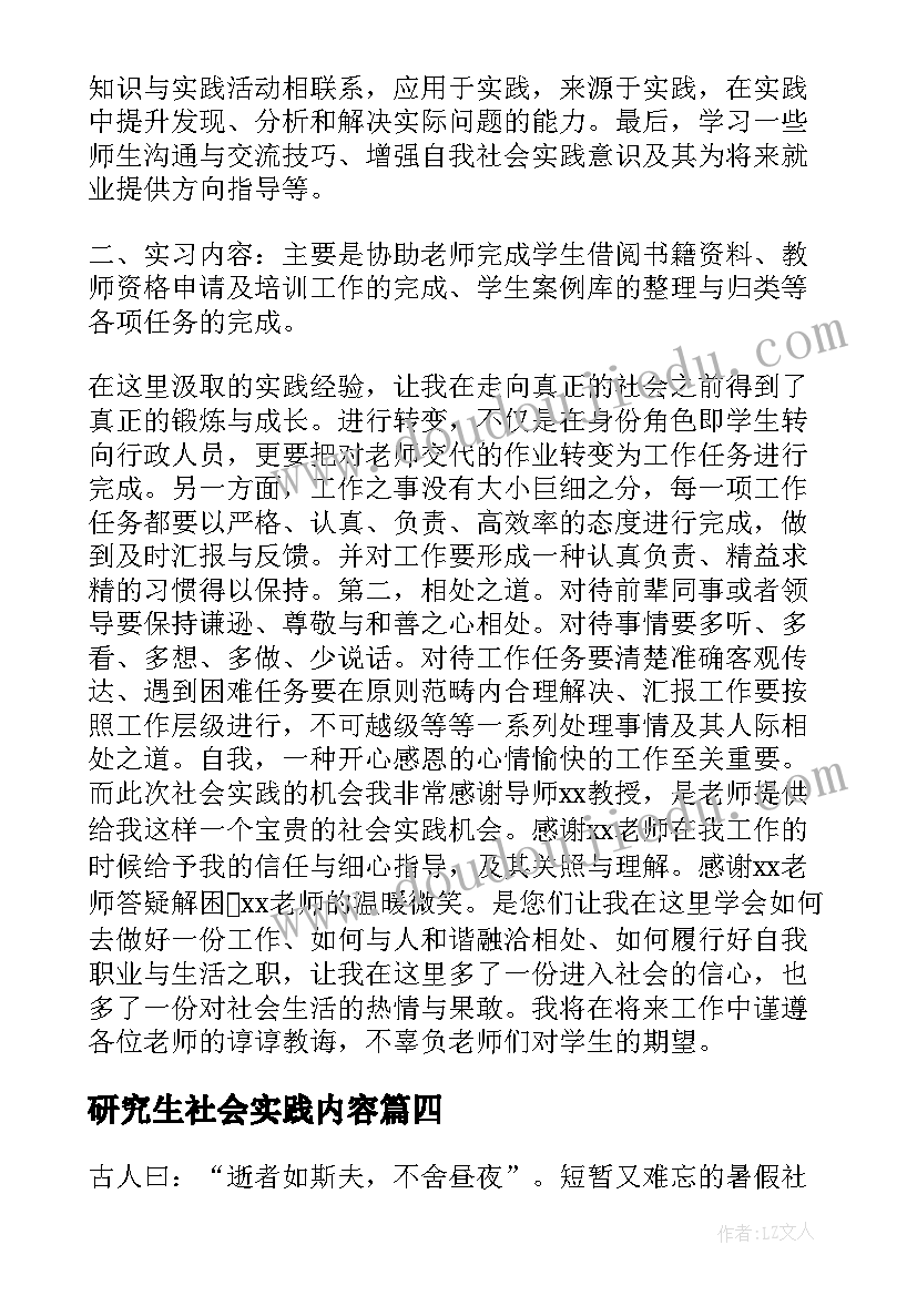 最新研究生社会实践内容 硕士研究生社会实践报告(大全10篇)