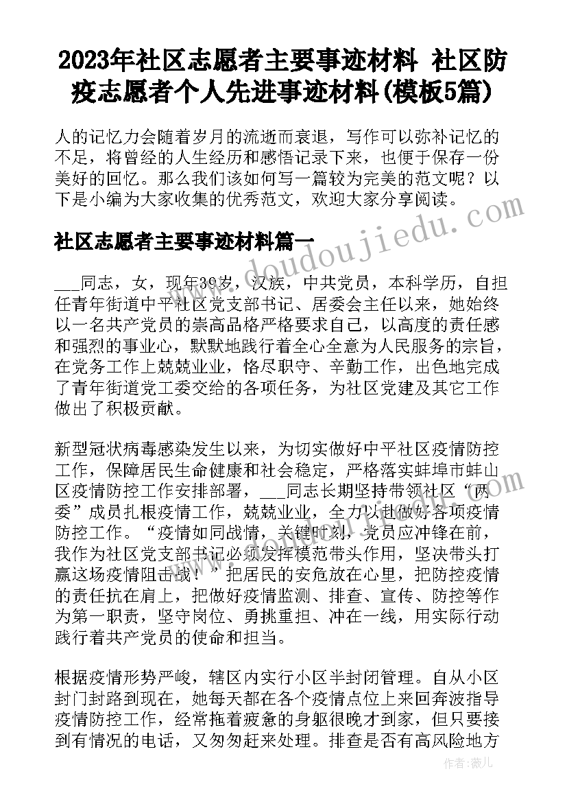 2023年社区志愿者主要事迹材料 社区防疫志愿者个人先进事迹材料(模板5篇)