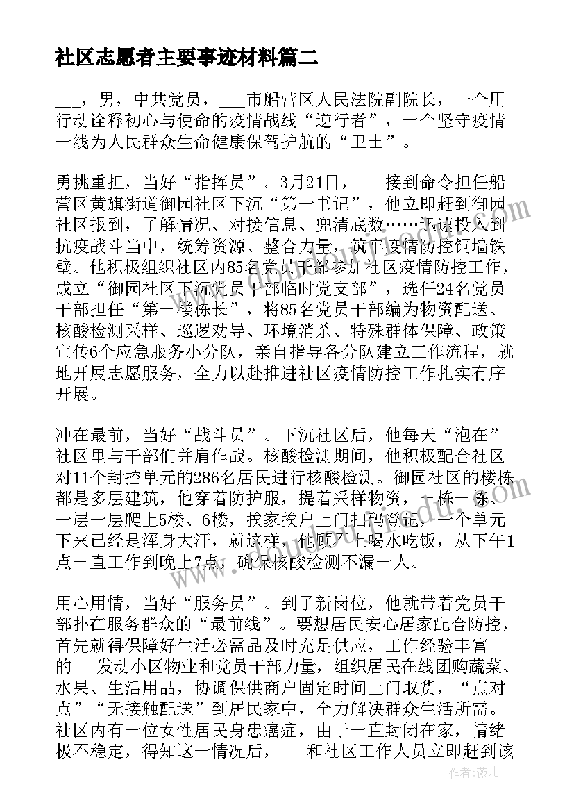 2023年社区志愿者主要事迹材料 社区防疫志愿者个人先进事迹材料(模板5篇)