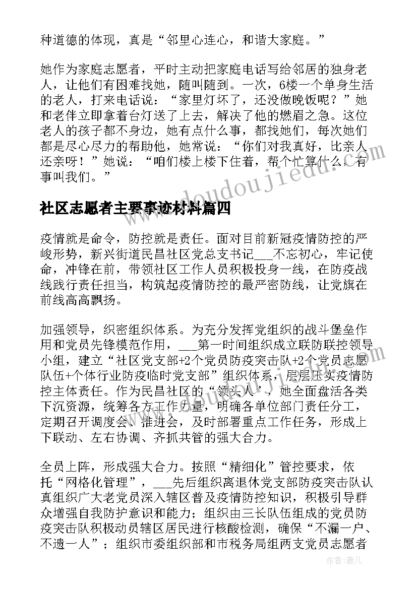 2023年社区志愿者主要事迹材料 社区防疫志愿者个人先进事迹材料(模板5篇)