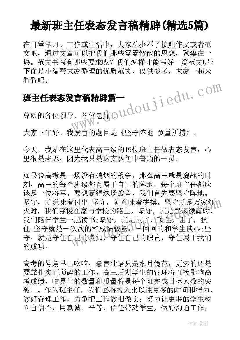 最新班主任表态发言稿精辟(精选5篇)