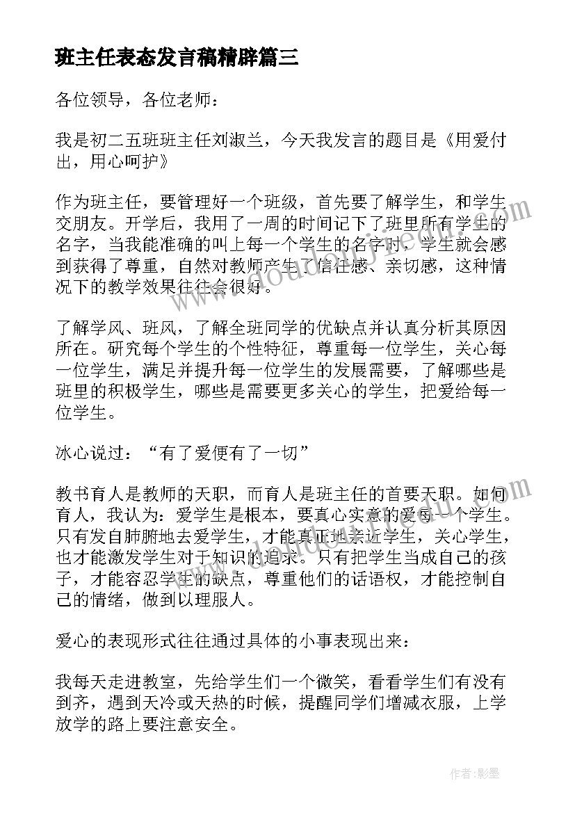 最新班主任表态发言稿精辟(精选5篇)