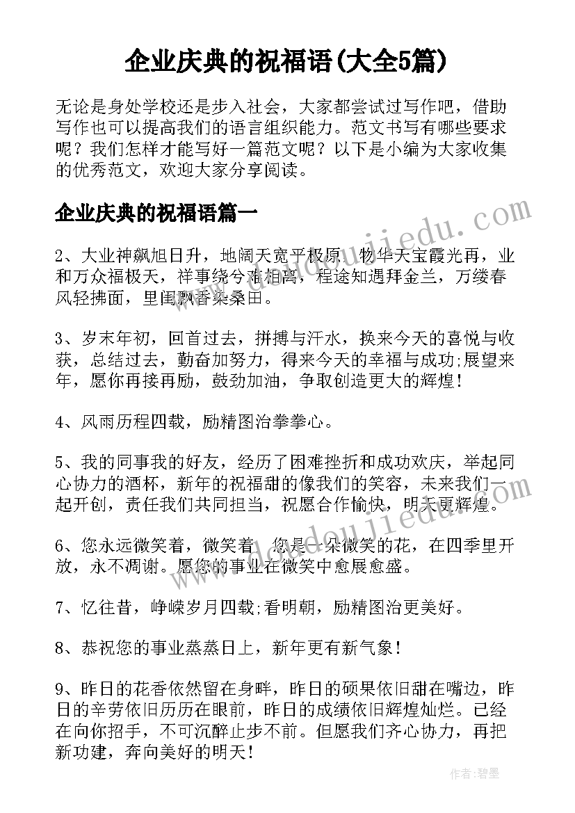 企业庆典的祝福语(大全5篇)