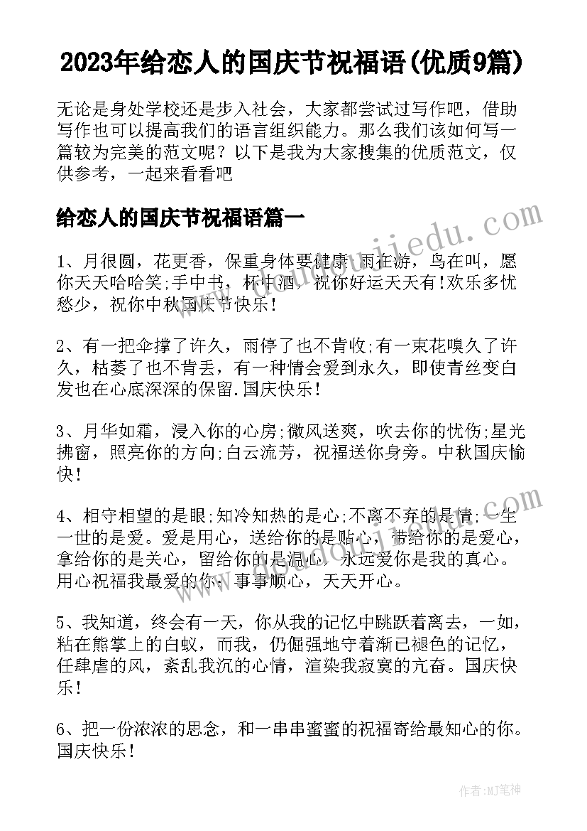 2023年给恋人的国庆节祝福语(优质9篇)