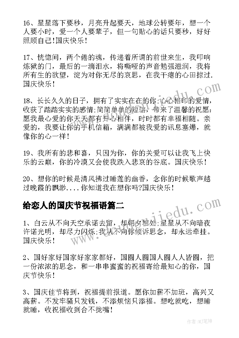 2023年给恋人的国庆节祝福语(优质9篇)