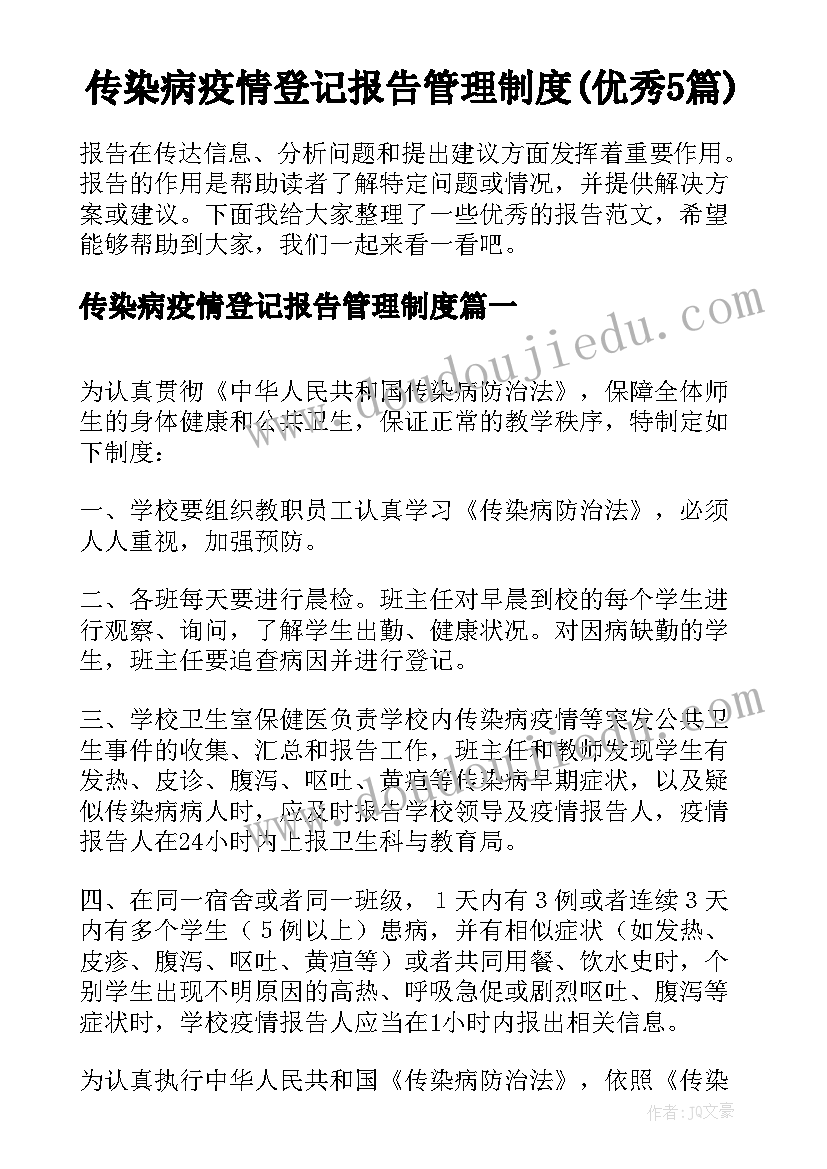 传染病疫情登记报告管理制度(优秀5篇)