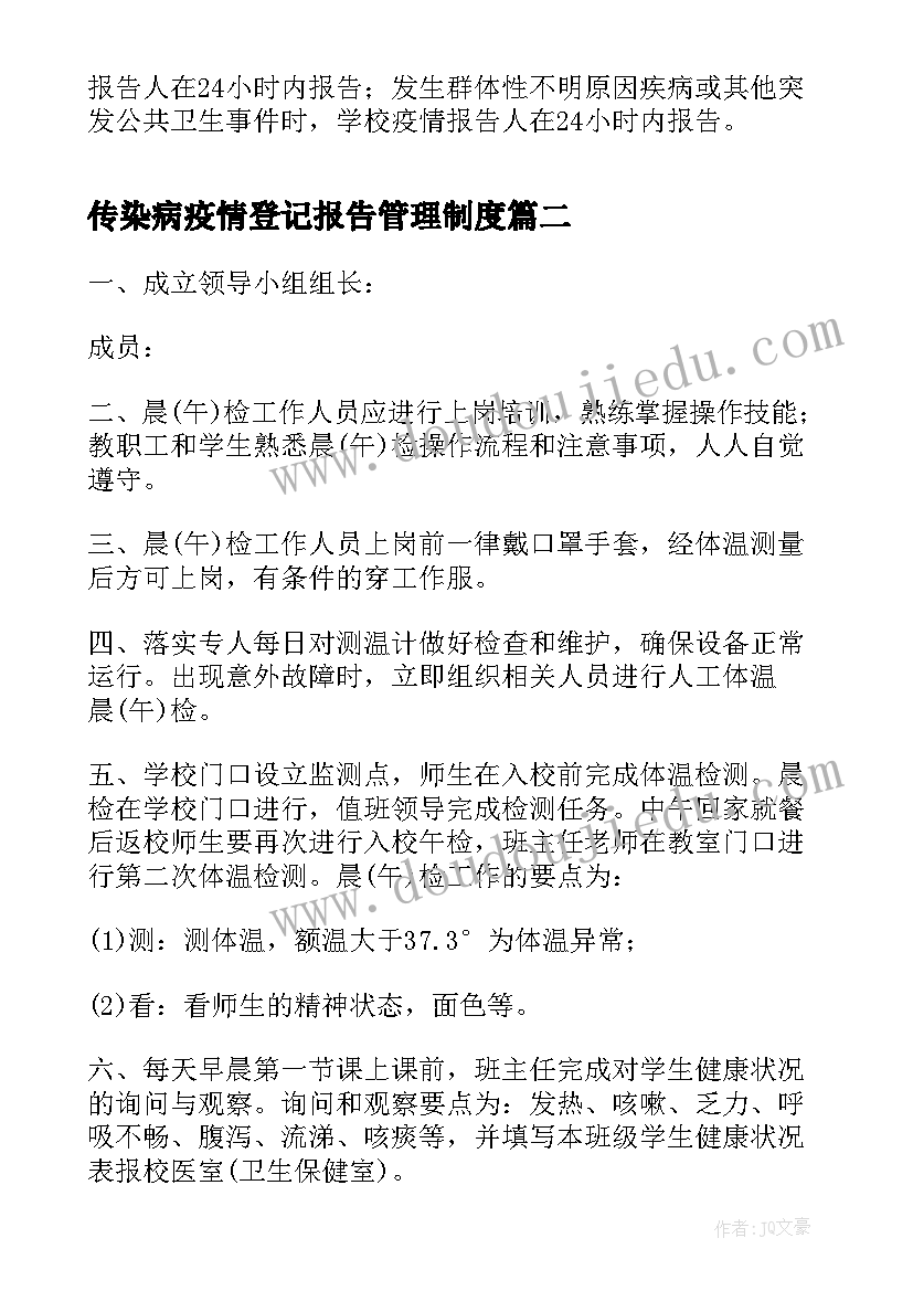 传染病疫情登记报告管理制度(优秀5篇)