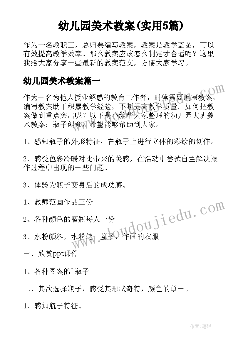 幼儿园美术教案(实用5篇)