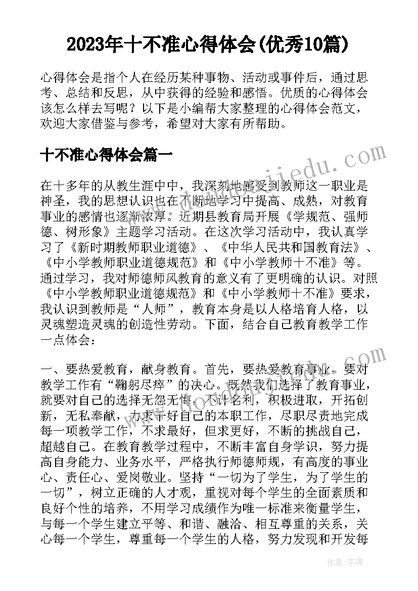 2023年十不准心得体会(优秀10篇)