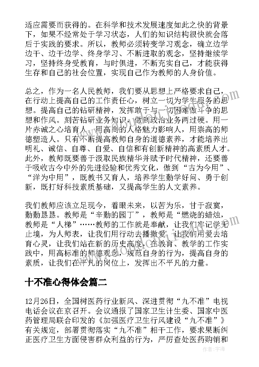 2023年十不准心得体会(优秀10篇)