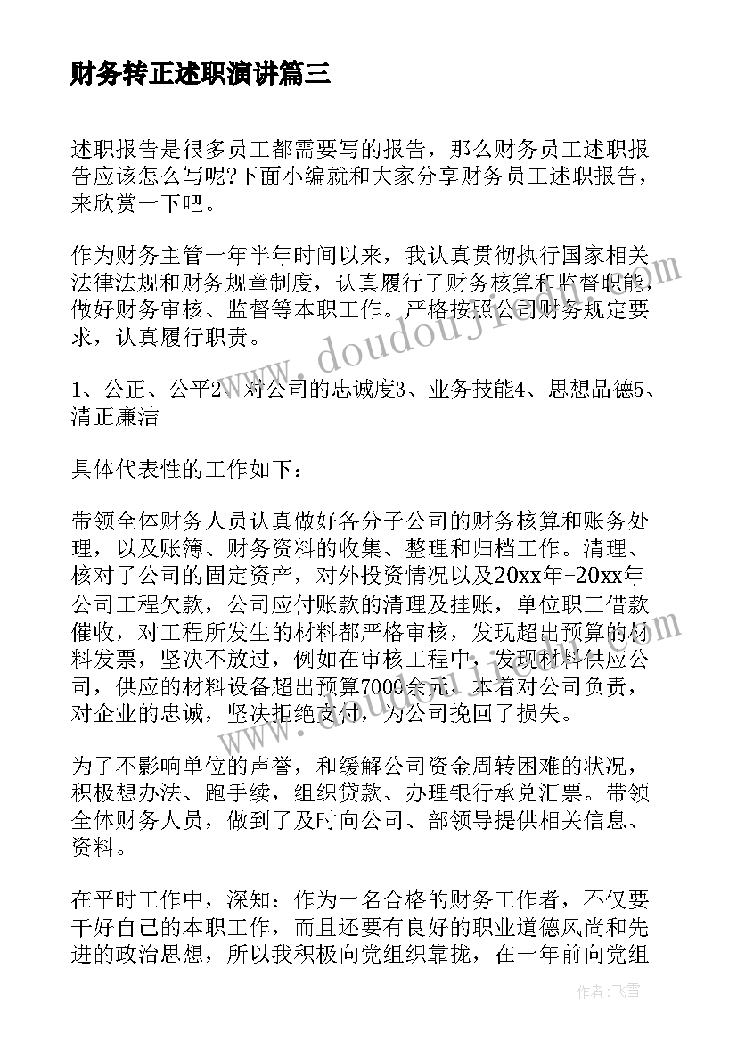 最新财务转正述职演讲(实用8篇)