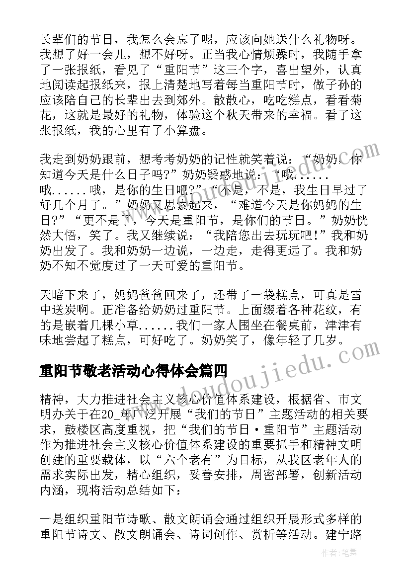 最新重阳节敬老活动心得体会(模板5篇)