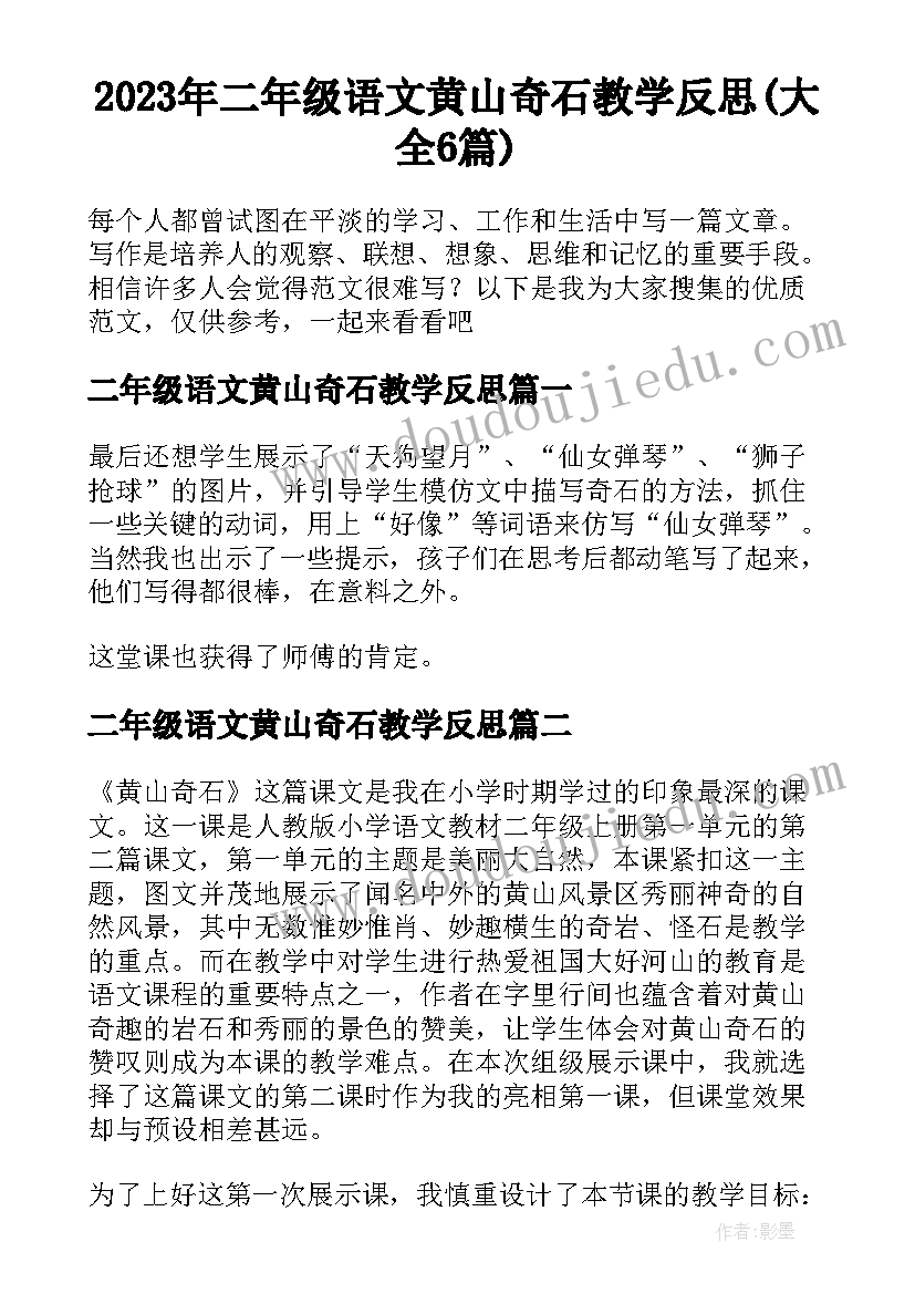 2023年二年级语文黄山奇石教学反思(大全6篇)