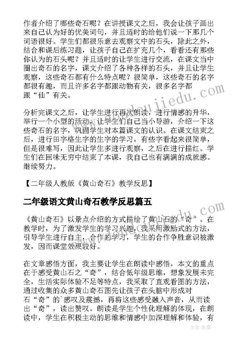 2023年二年级语文黄山奇石教学反思(大全6篇)