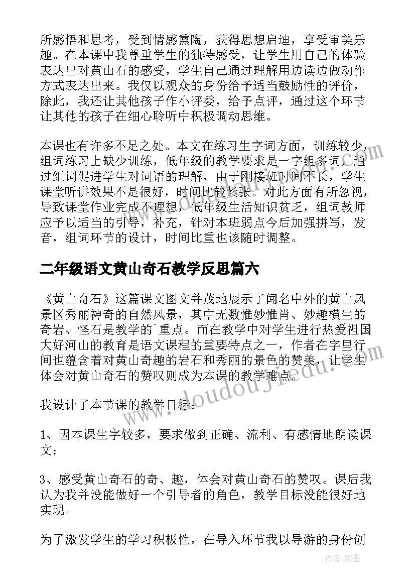 2023年二年级语文黄山奇石教学反思(大全6篇)