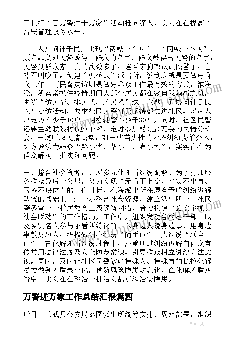 万警进万家工作总结汇报(汇总5篇)