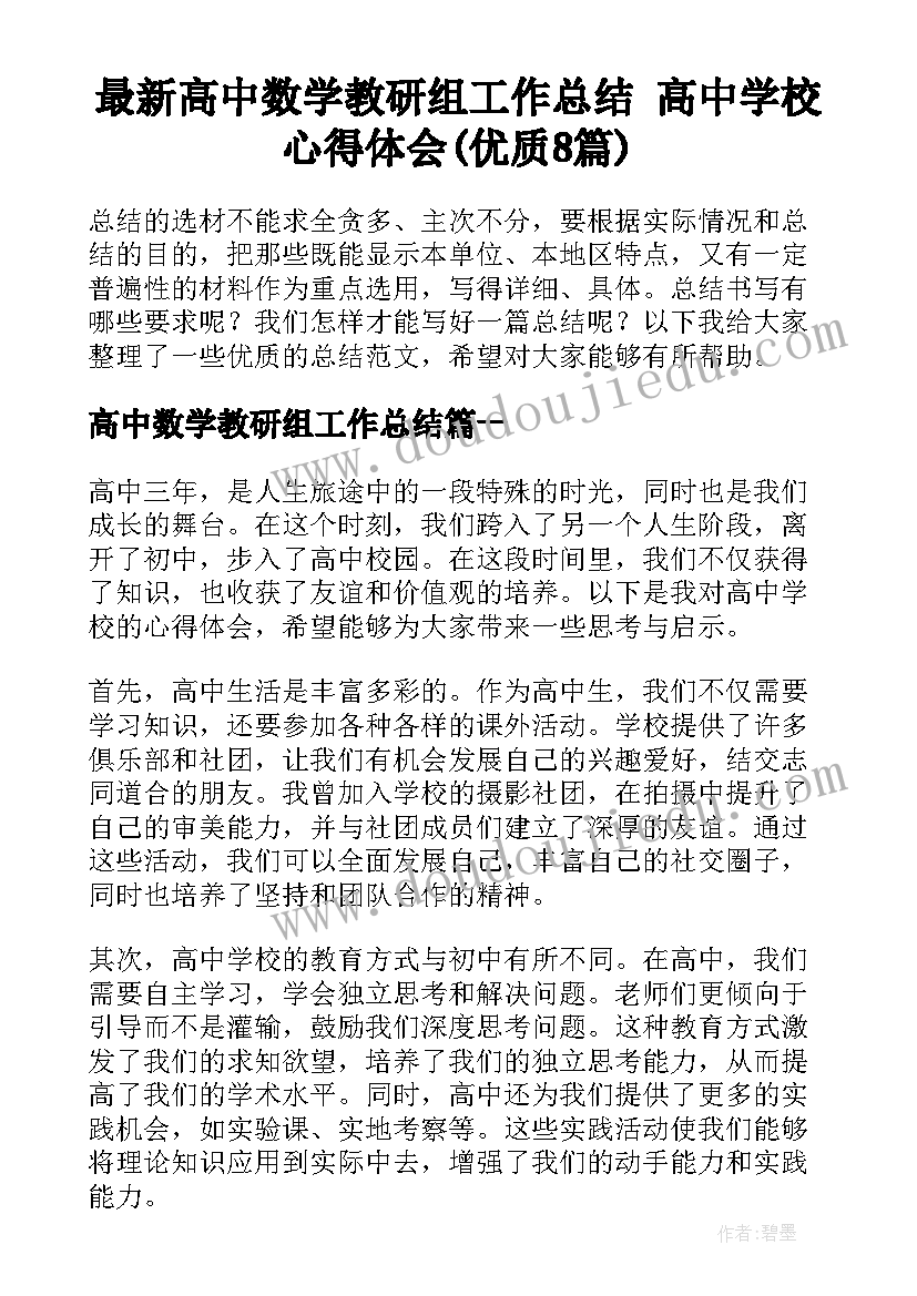 最新高中数学教研组工作总结 高中学校心得体会(优质8篇)