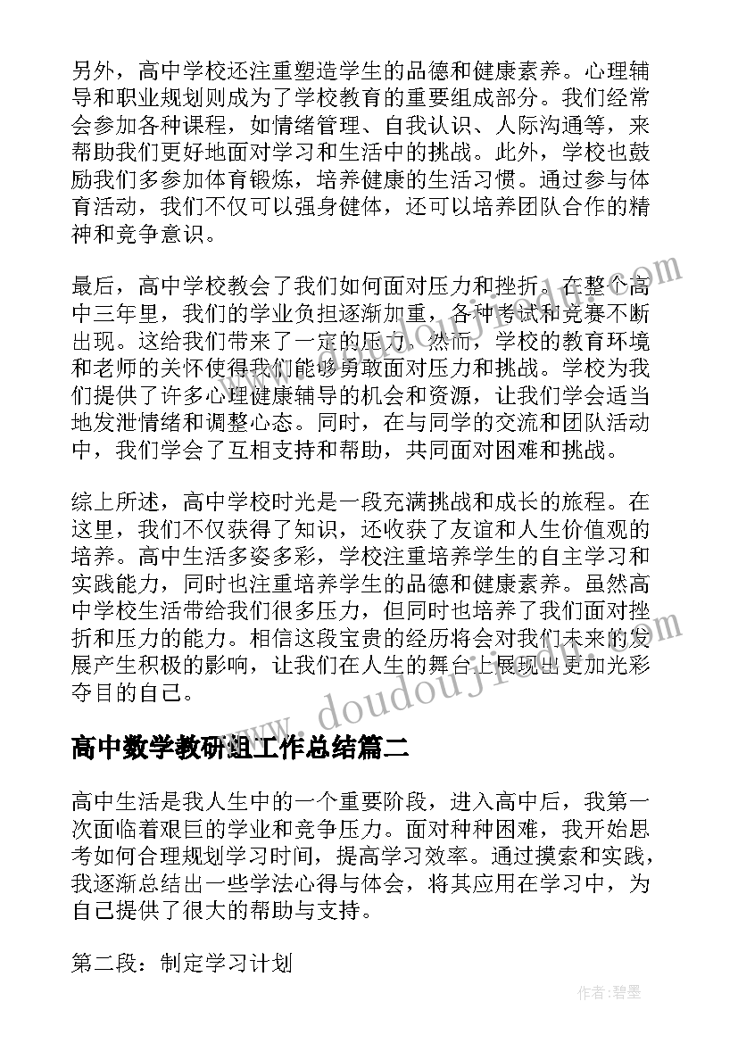 最新高中数学教研组工作总结 高中学校心得体会(优质8篇)