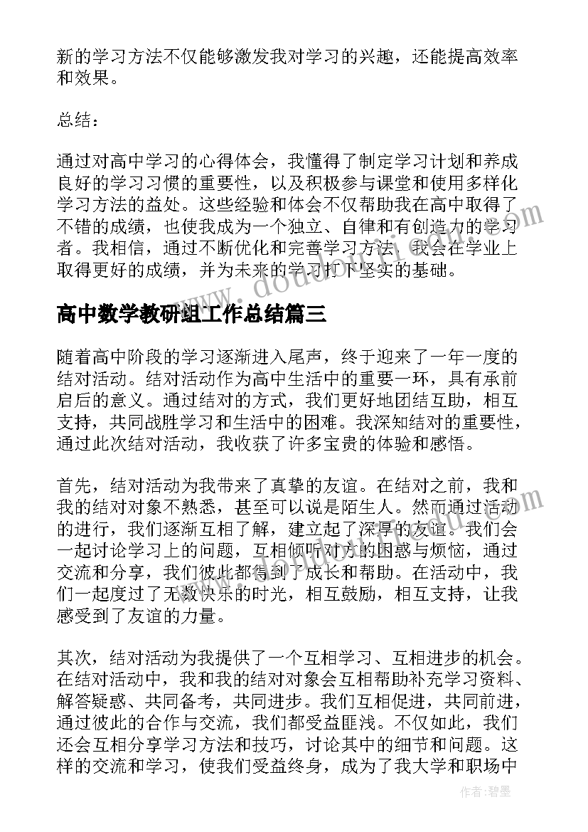 最新高中数学教研组工作总结 高中学校心得体会(优质8篇)