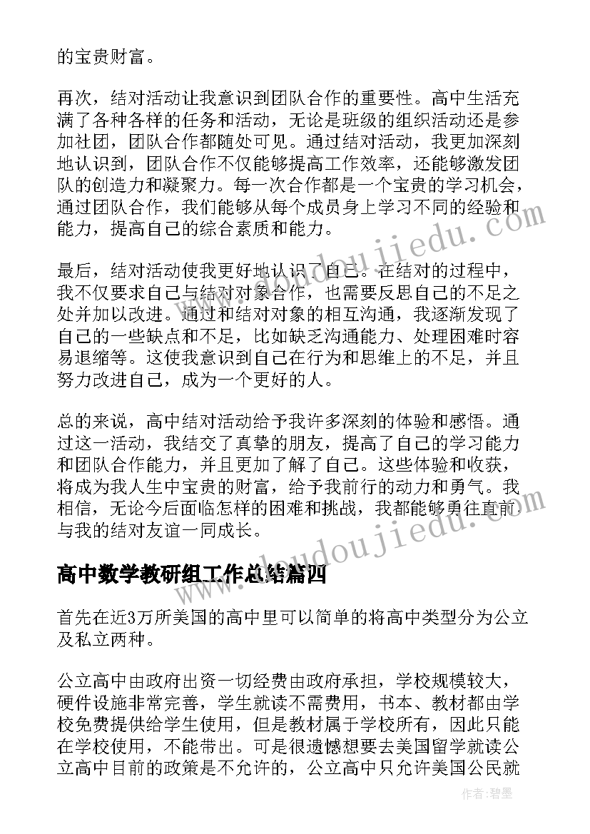 最新高中数学教研组工作总结 高中学校心得体会(优质8篇)