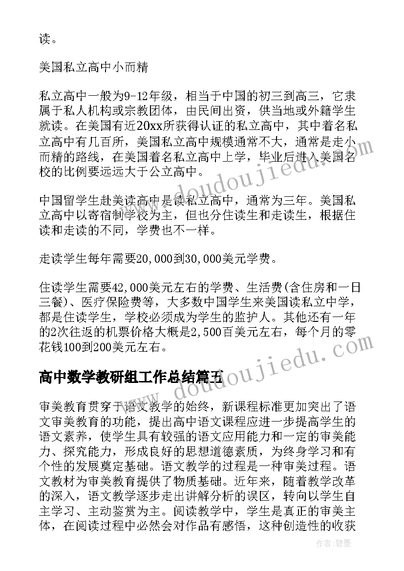 最新高中数学教研组工作总结 高中学校心得体会(优质8篇)