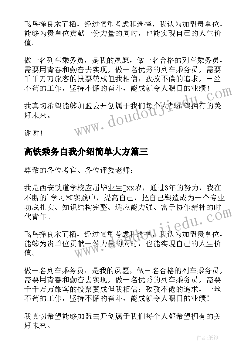 高铁乘务自我介绍简单大方 高铁乘务面试自我介绍(精选8篇)