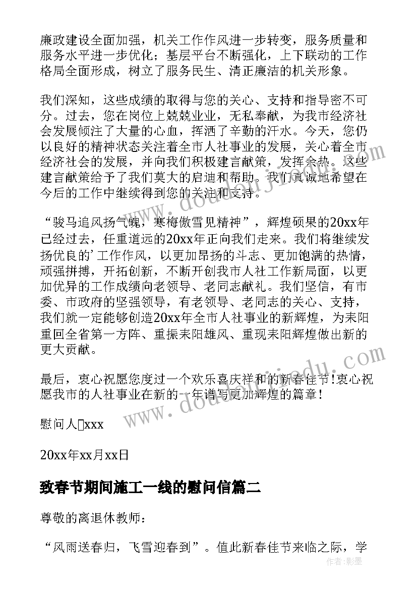 2023年致春节期间施工一线的慰问信(大全5篇)