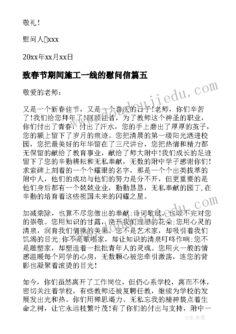 2023年致春节期间施工一线的慰问信(大全5篇)