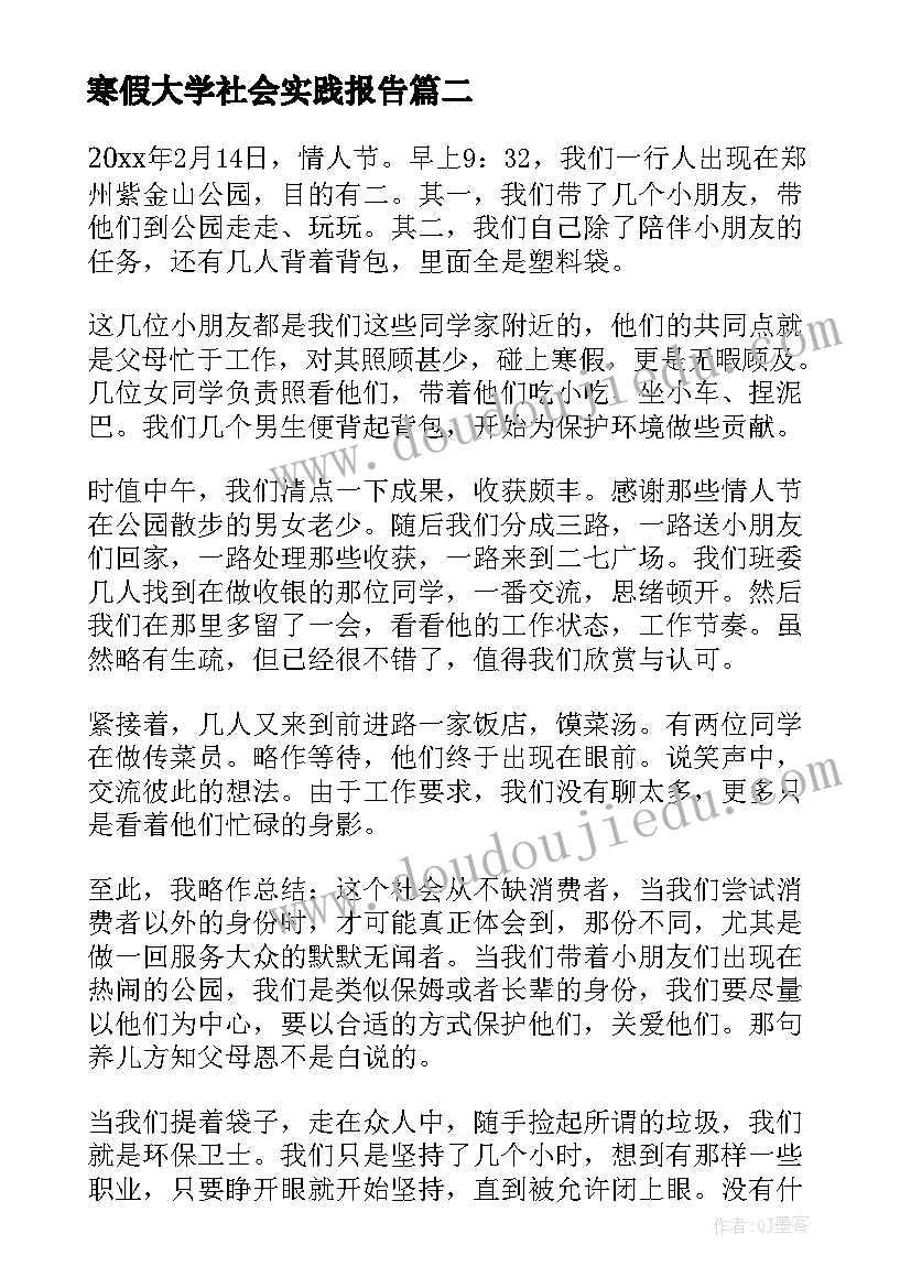 最新寒假大学社会实践报告 寒假大学生社会实习报告(优质5篇)