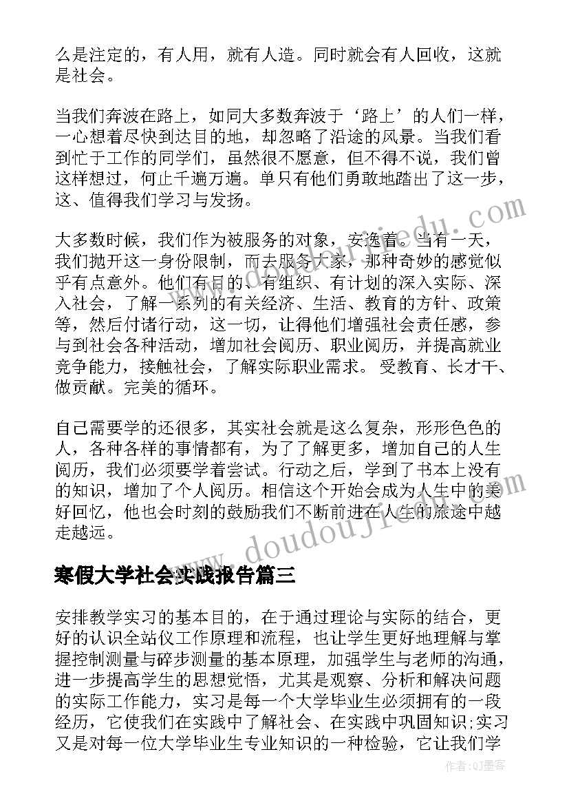 最新寒假大学社会实践报告 寒假大学生社会实习报告(优质5篇)