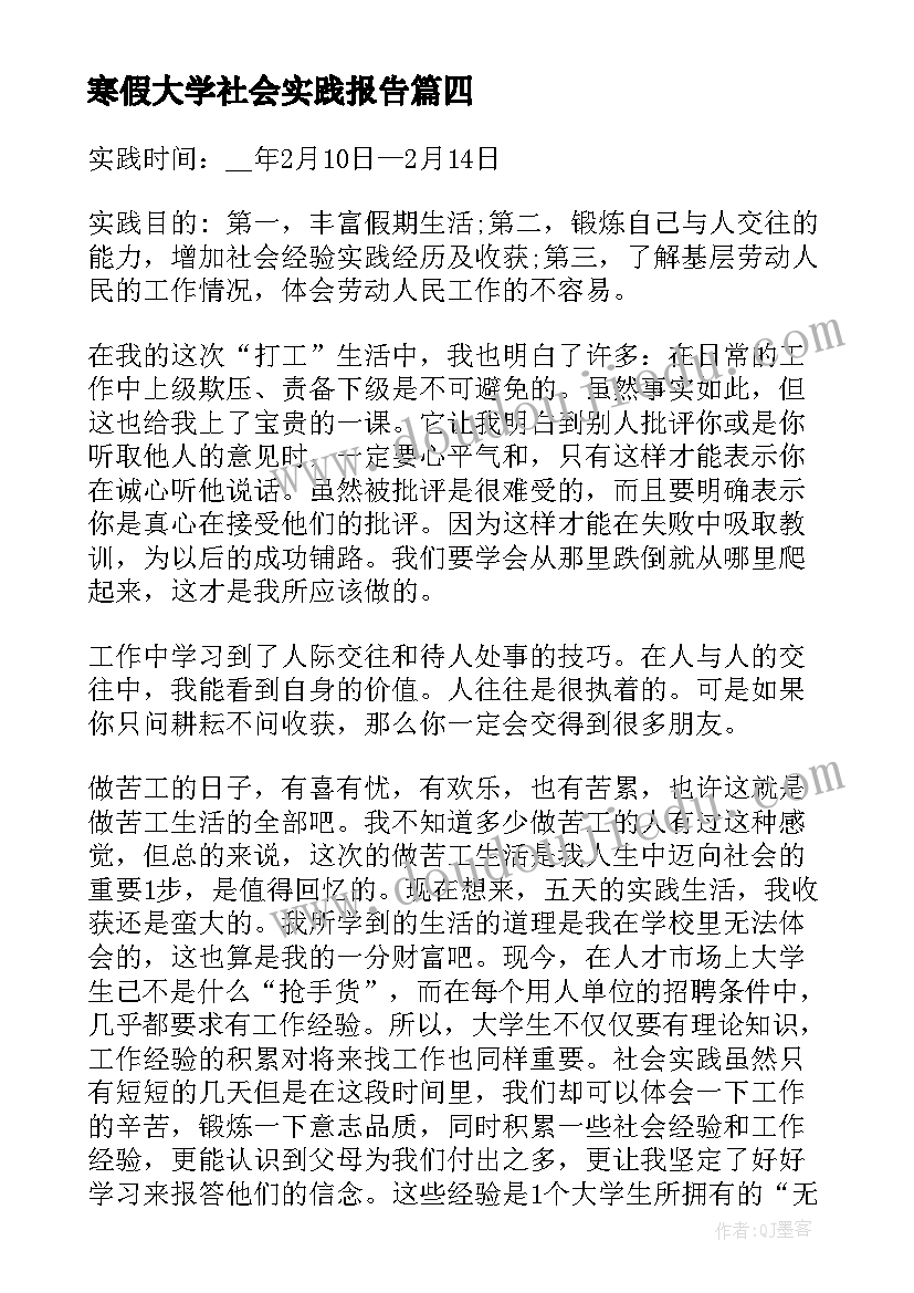 最新寒假大学社会实践报告 寒假大学生社会实习报告(优质5篇)