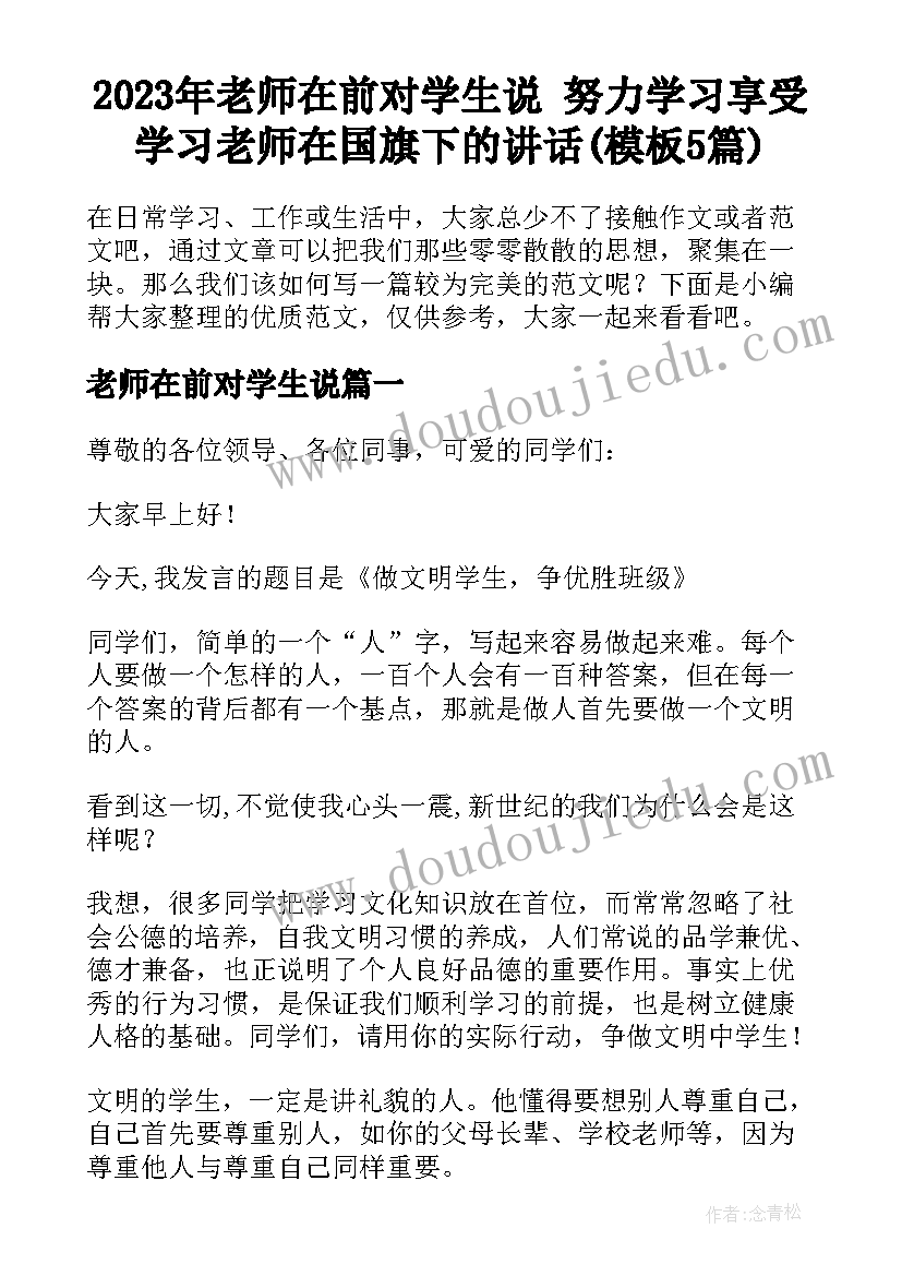 2023年老师在前对学生说 努力学习享受学习老师在国旗下的讲话(模板5篇)