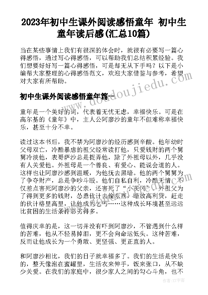 2023年初中生课外阅读感悟童年 初中生童年读后感(汇总10篇)