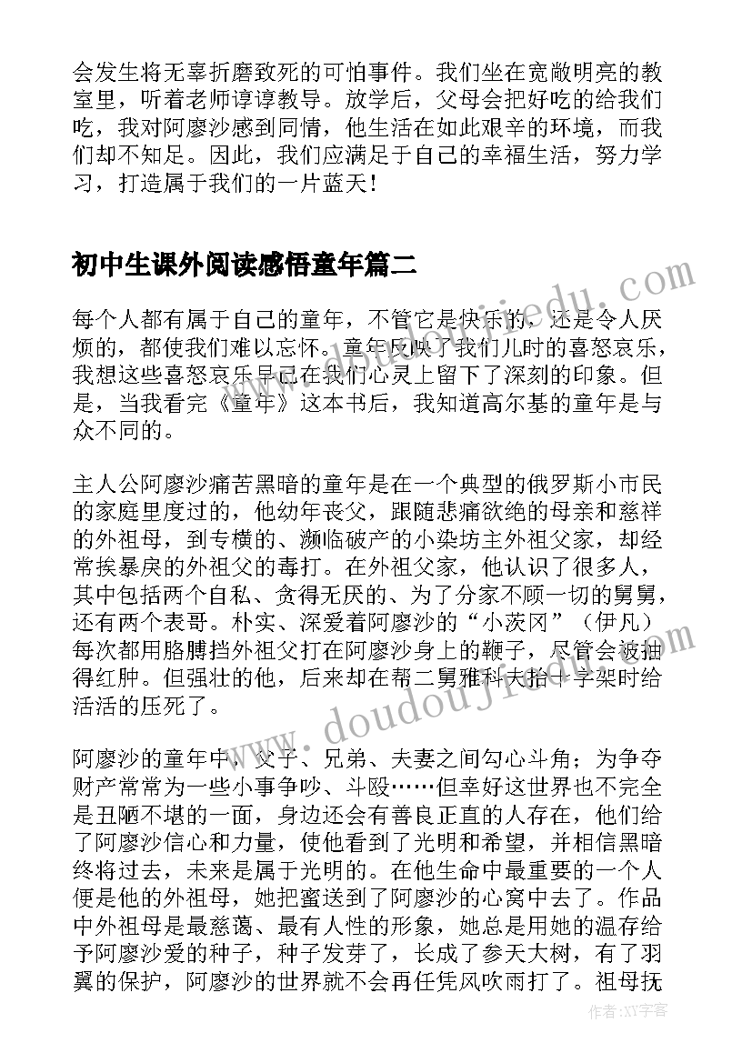 2023年初中生课外阅读感悟童年 初中生童年读后感(汇总10篇)