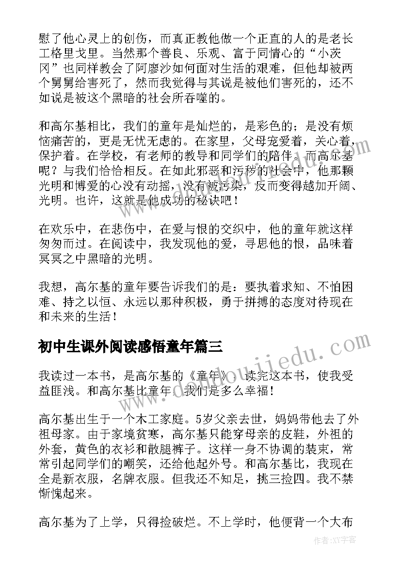 2023年初中生课外阅读感悟童年 初中生童年读后感(汇总10篇)