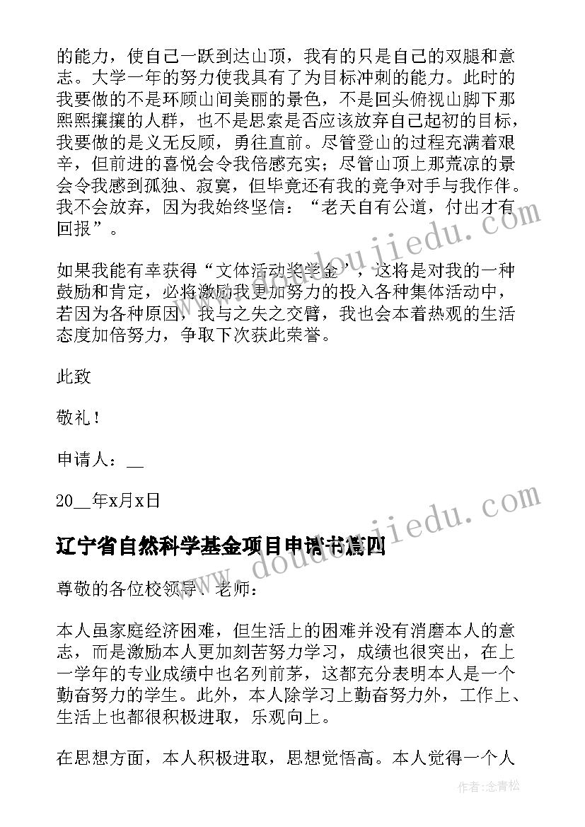 辽宁省自然科学基金项目申请书 国家自然科学基金项目申请书(精选5篇)