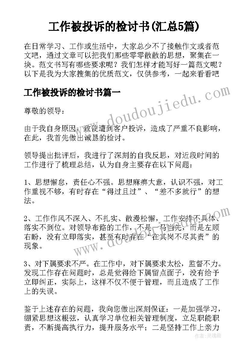 工作被投诉的检讨书(汇总5篇)