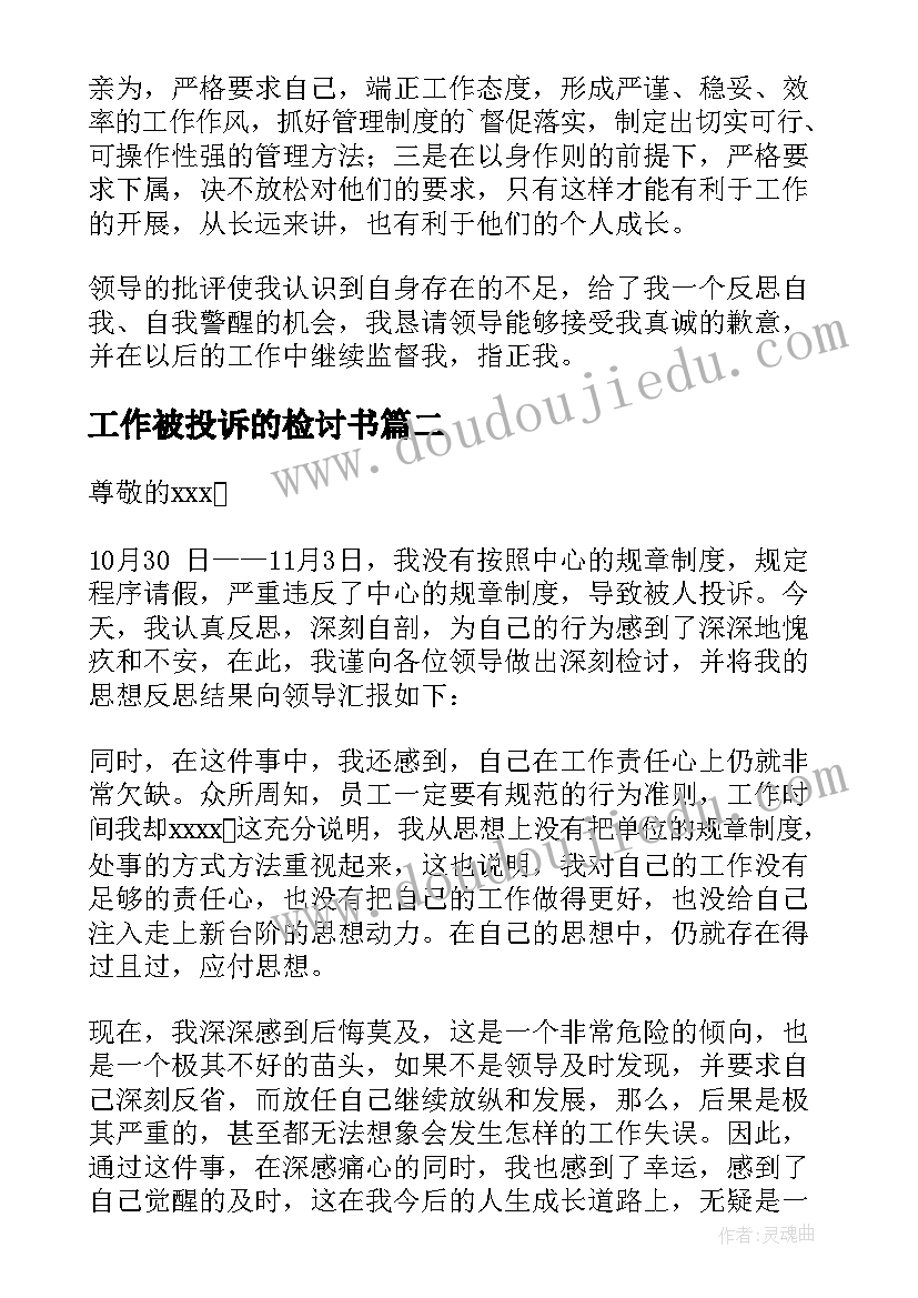 工作被投诉的检讨书(汇总5篇)