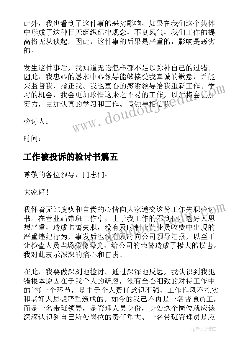 工作被投诉的检讨书(汇总5篇)