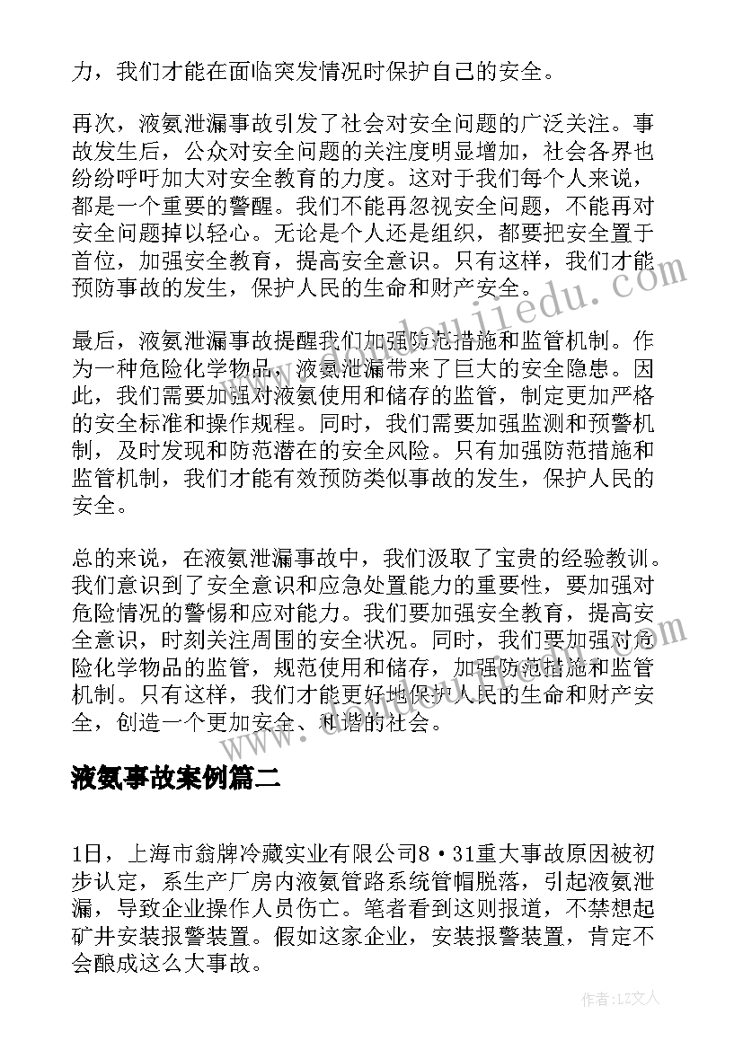 液氨事故案例 液氨泄漏事故学习心得体会(精选5篇)