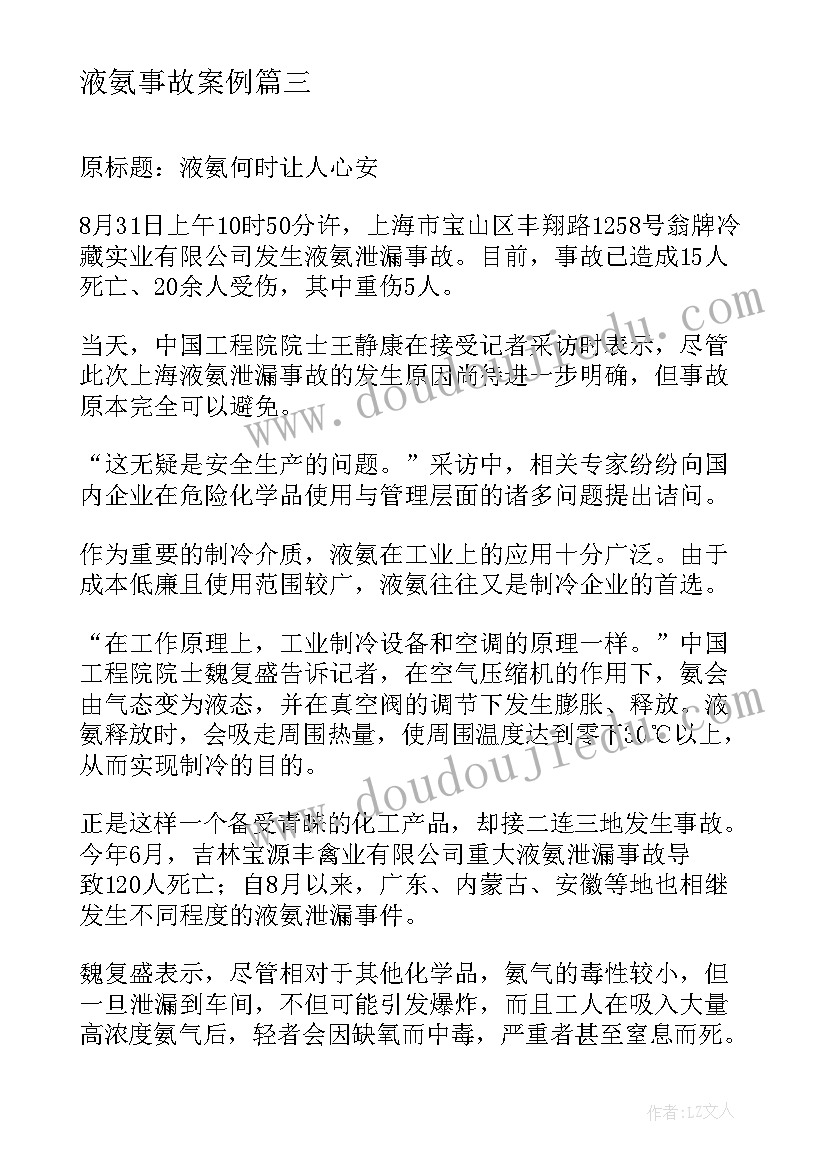 液氨事故案例 液氨泄漏事故学习心得体会(精选5篇)