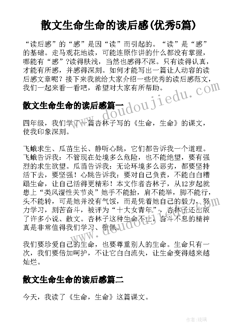 散文生命生命的读后感(优秀5篇)