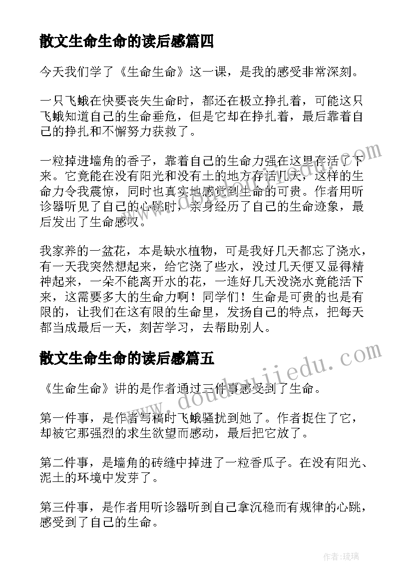 散文生命生命的读后感(优秀5篇)