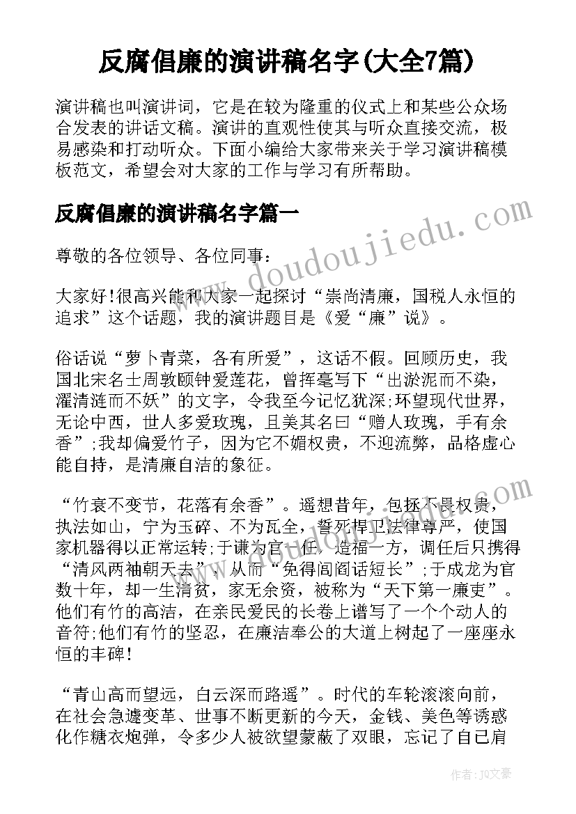 反腐倡廉的演讲稿名字(大全7篇)