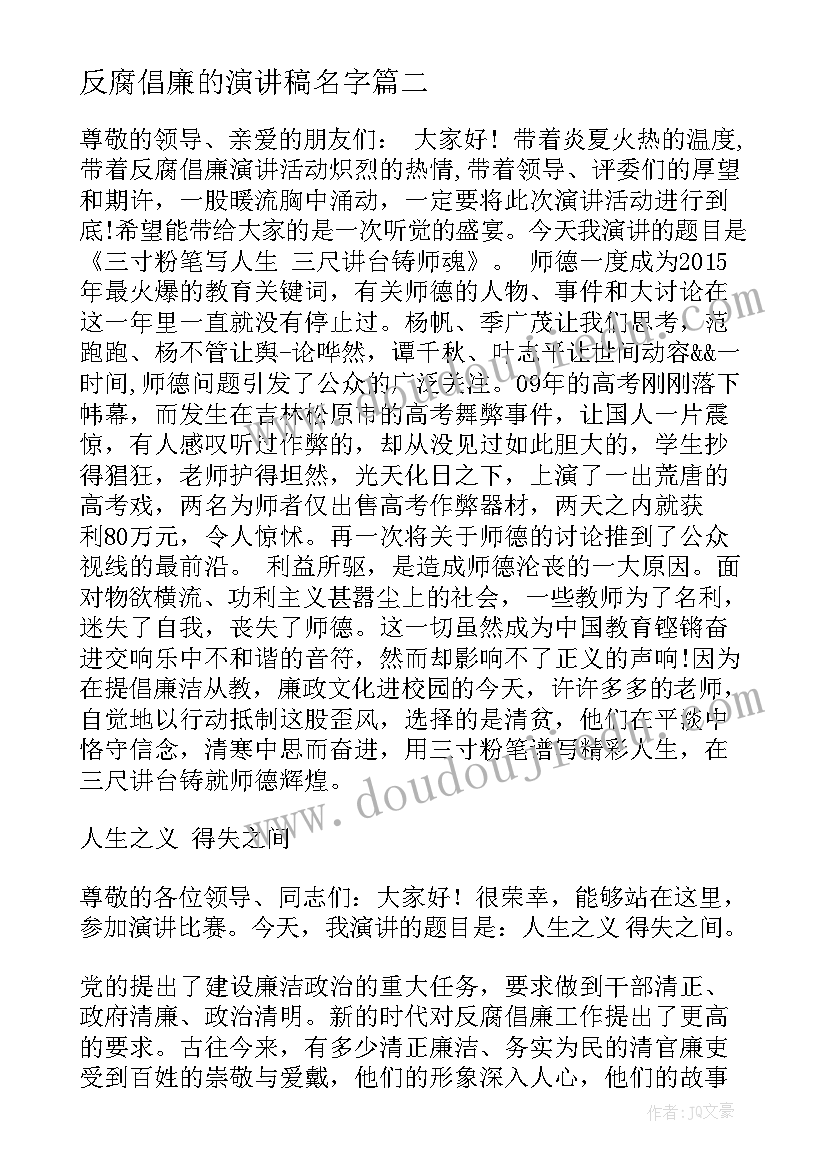 反腐倡廉的演讲稿名字(大全7篇)