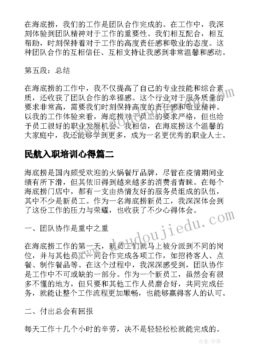 民航入职培训心得 海底捞新员工工作心得体会(大全6篇)